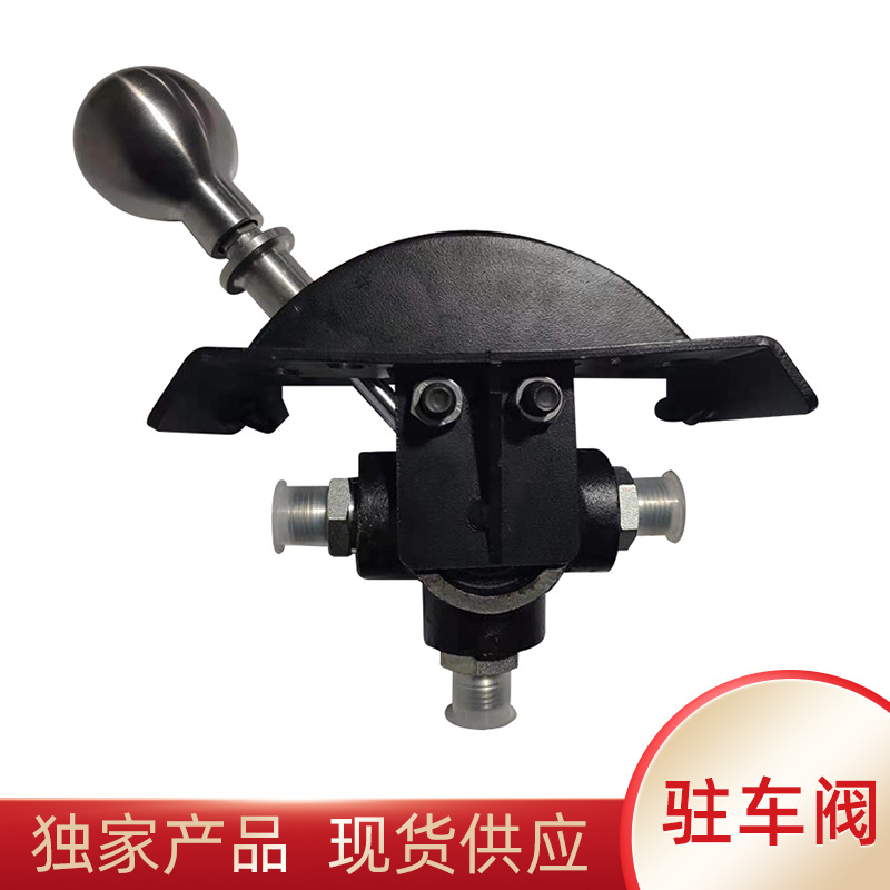 荊門煤礦及礦用車輛液壓濕式制動(dòng)系統(tǒng)駐車手柄閥 駐車制動(dòng)的手制動(dòng)閥